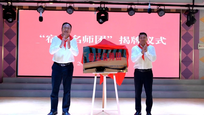 “宿迁名师团”揭牌仪式。宿迁市委宣传部供图